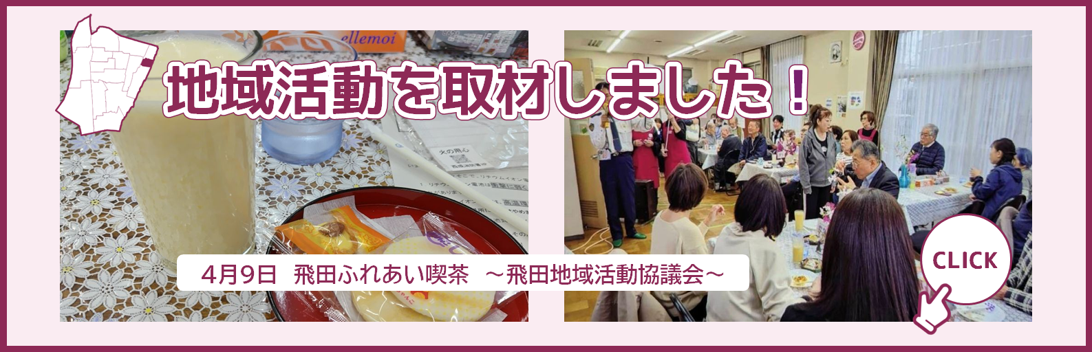 地域活動を取材しました