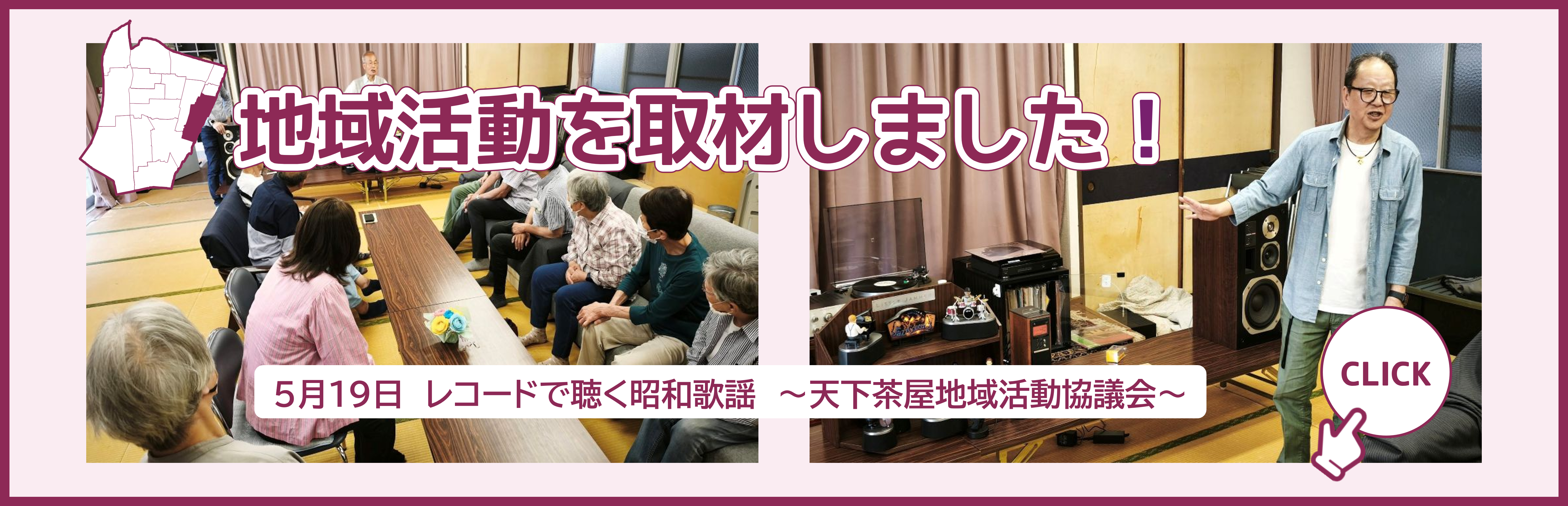地域活動を取材しました