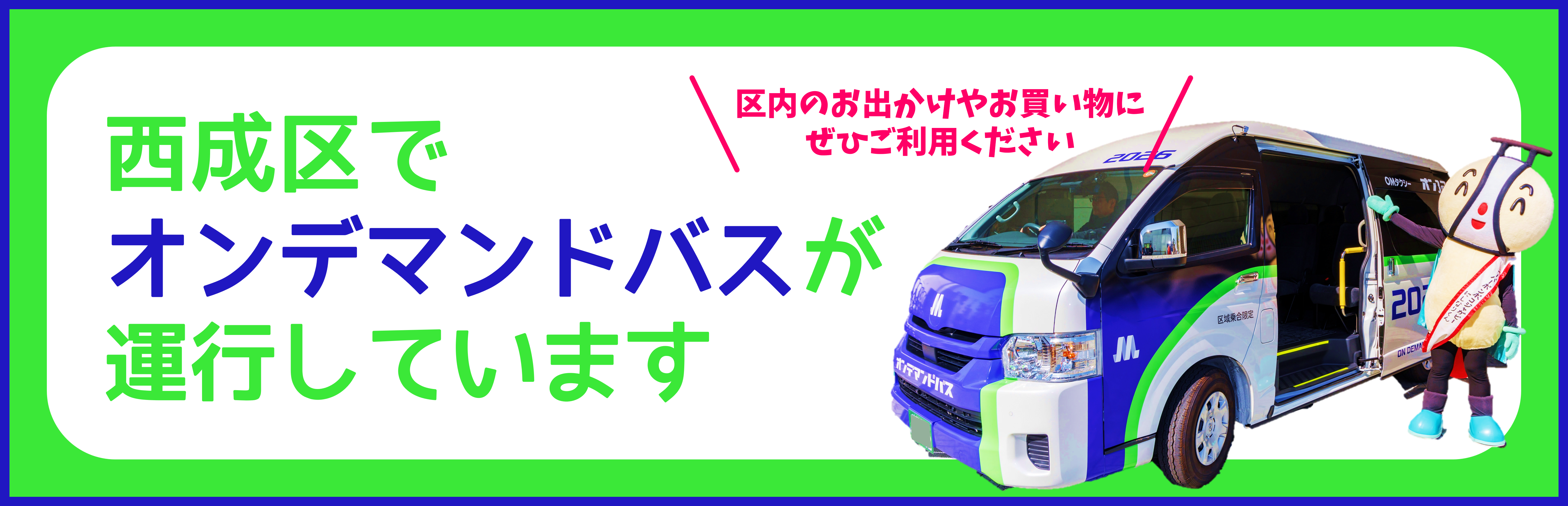 オンデマンドバスの運行を開始しました