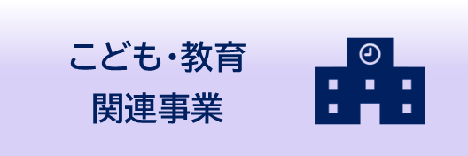 こども・教育関連事業