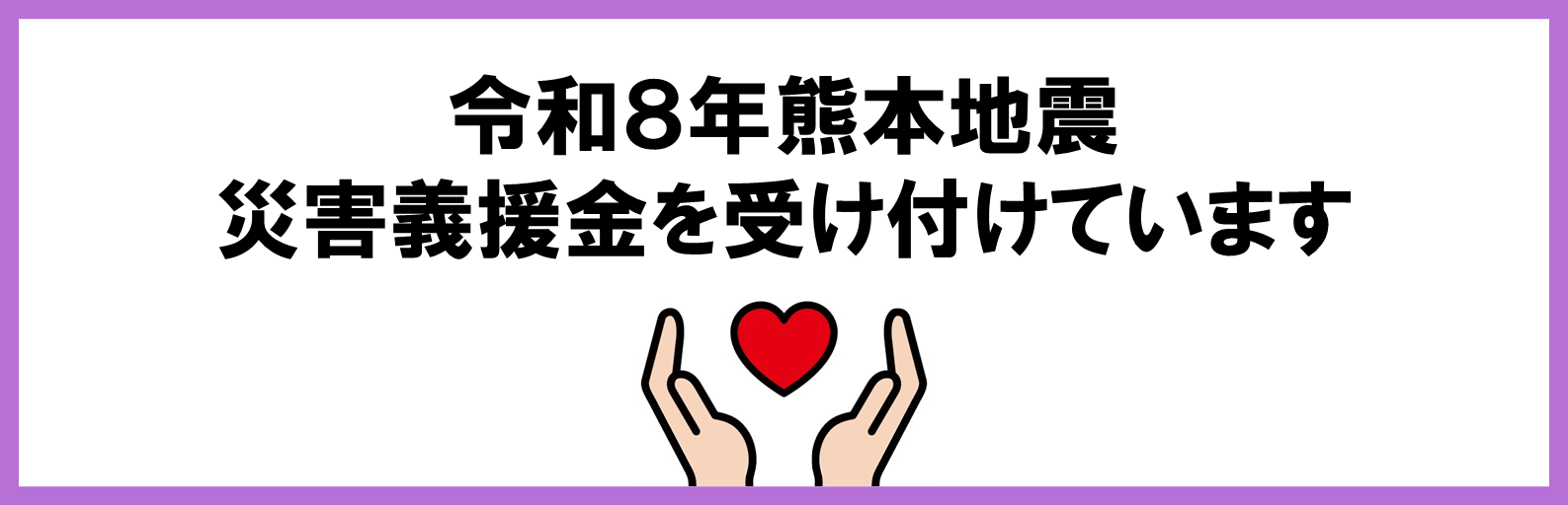 令和8年熊本地震への支援