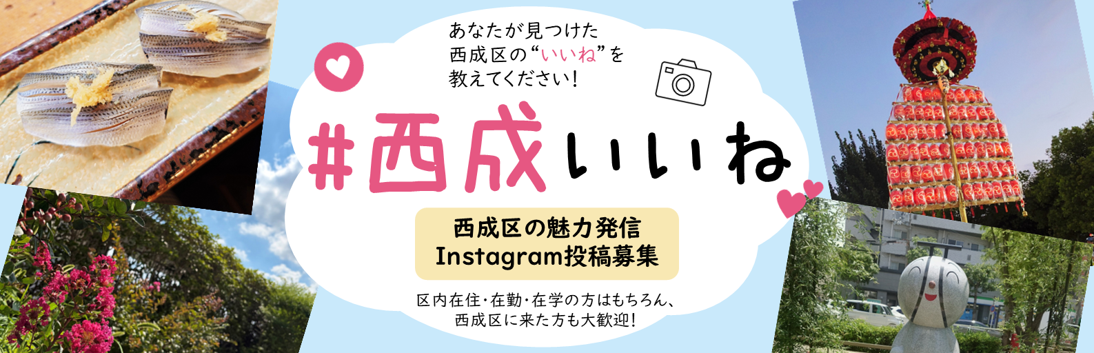 「#西成いいね」西成区の魅力発信Instagram投稿募集