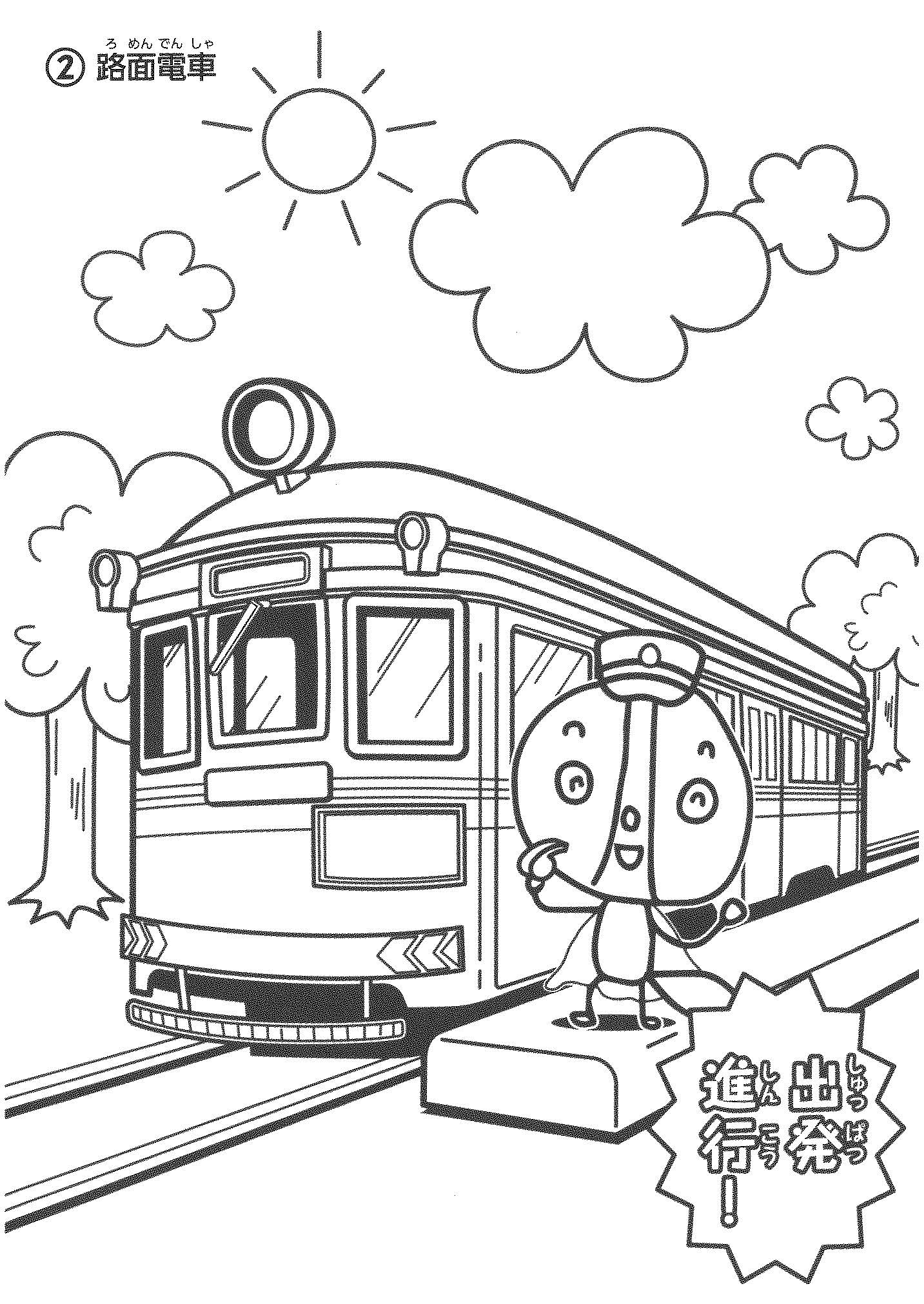 電車塗り絵