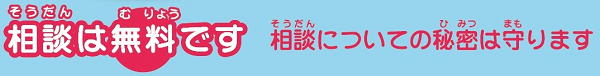 相談は無料です