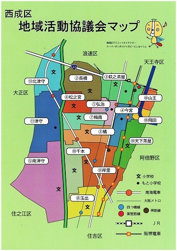 大阪市西成区 地域活動協議会とは 地域活動 地域福祉 地域活動協議会