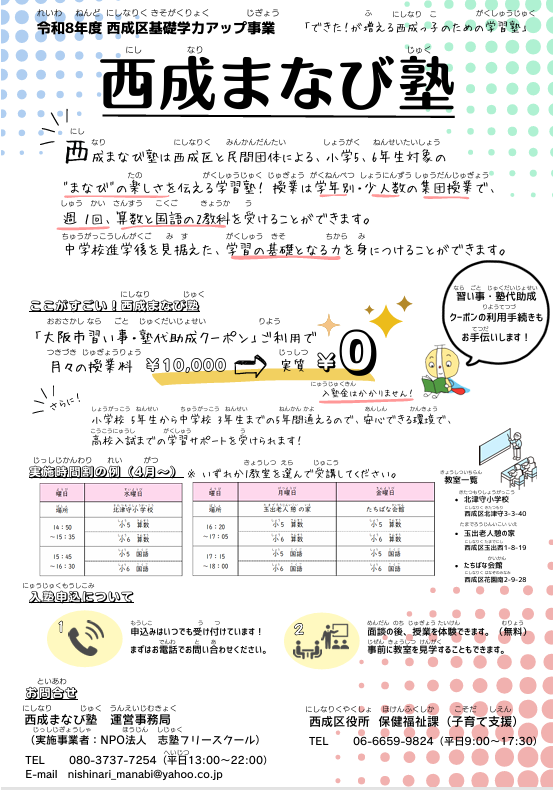 小学生用西成まなび塾のチラシ