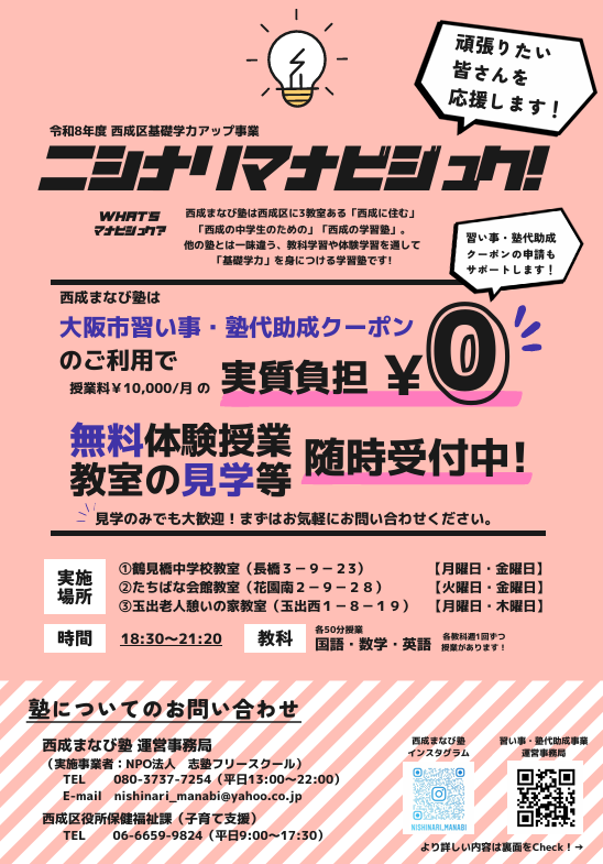 中学生用西成まなび塾のチラシ