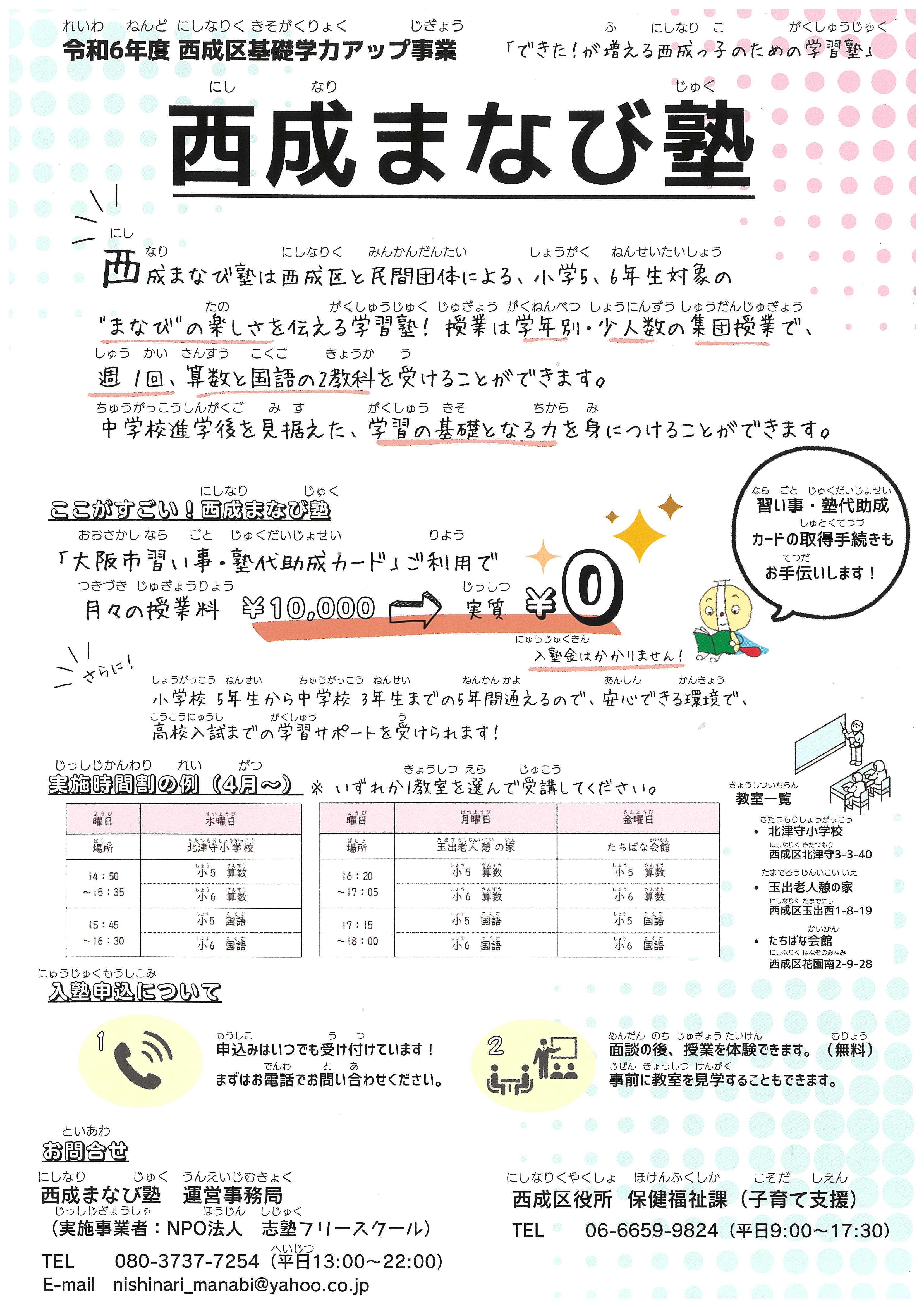 小学生用西成まなび塾のチラシ