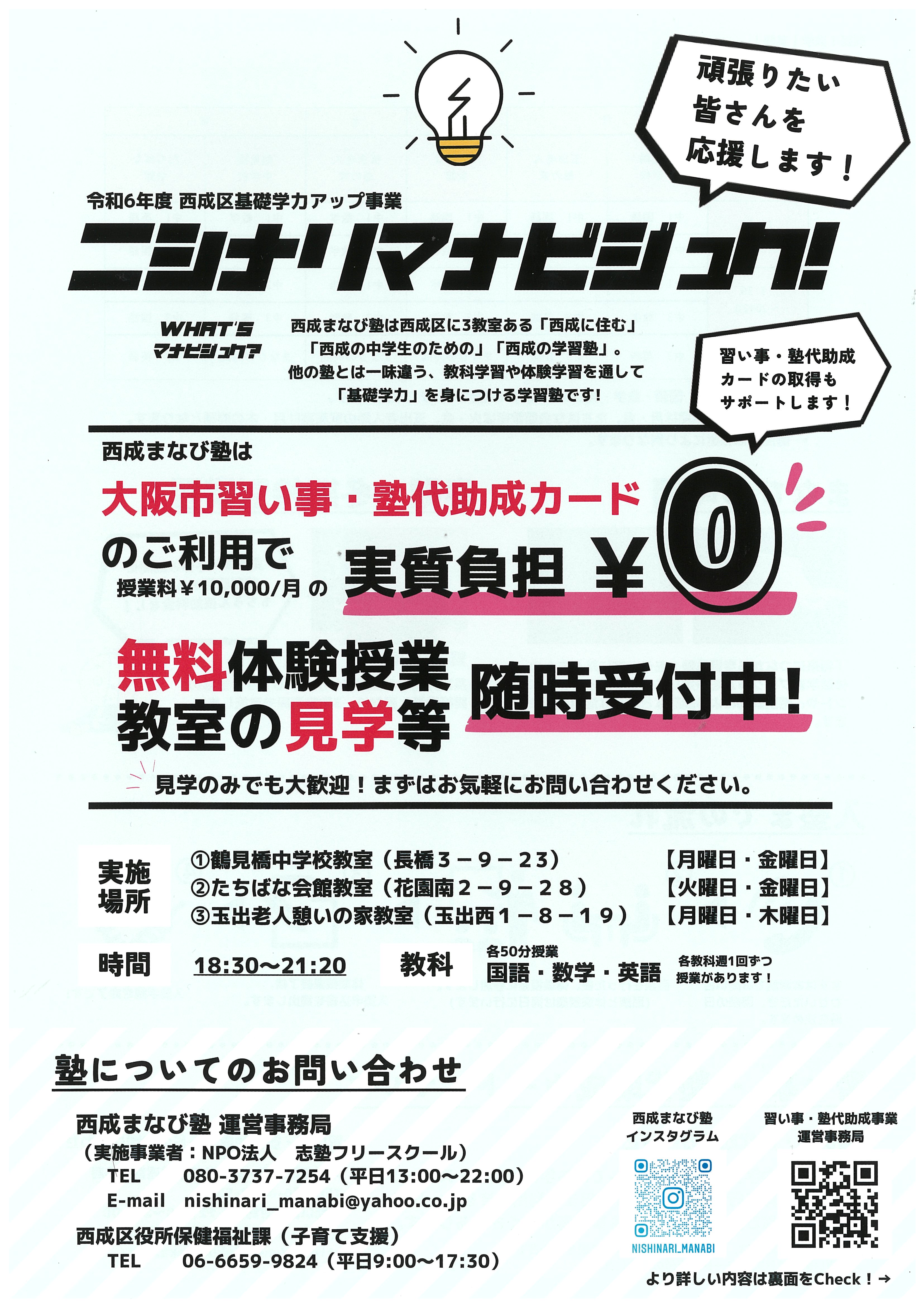 中学生用西成まなび塾のチラシ