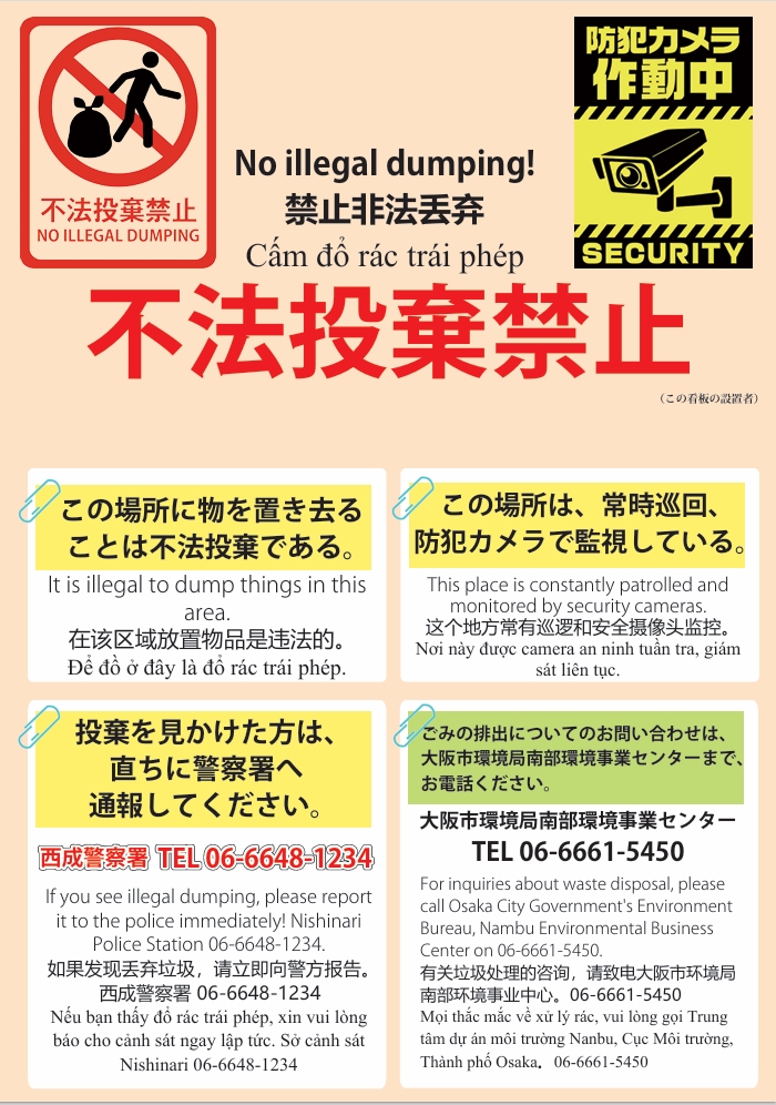不法投棄警告看板