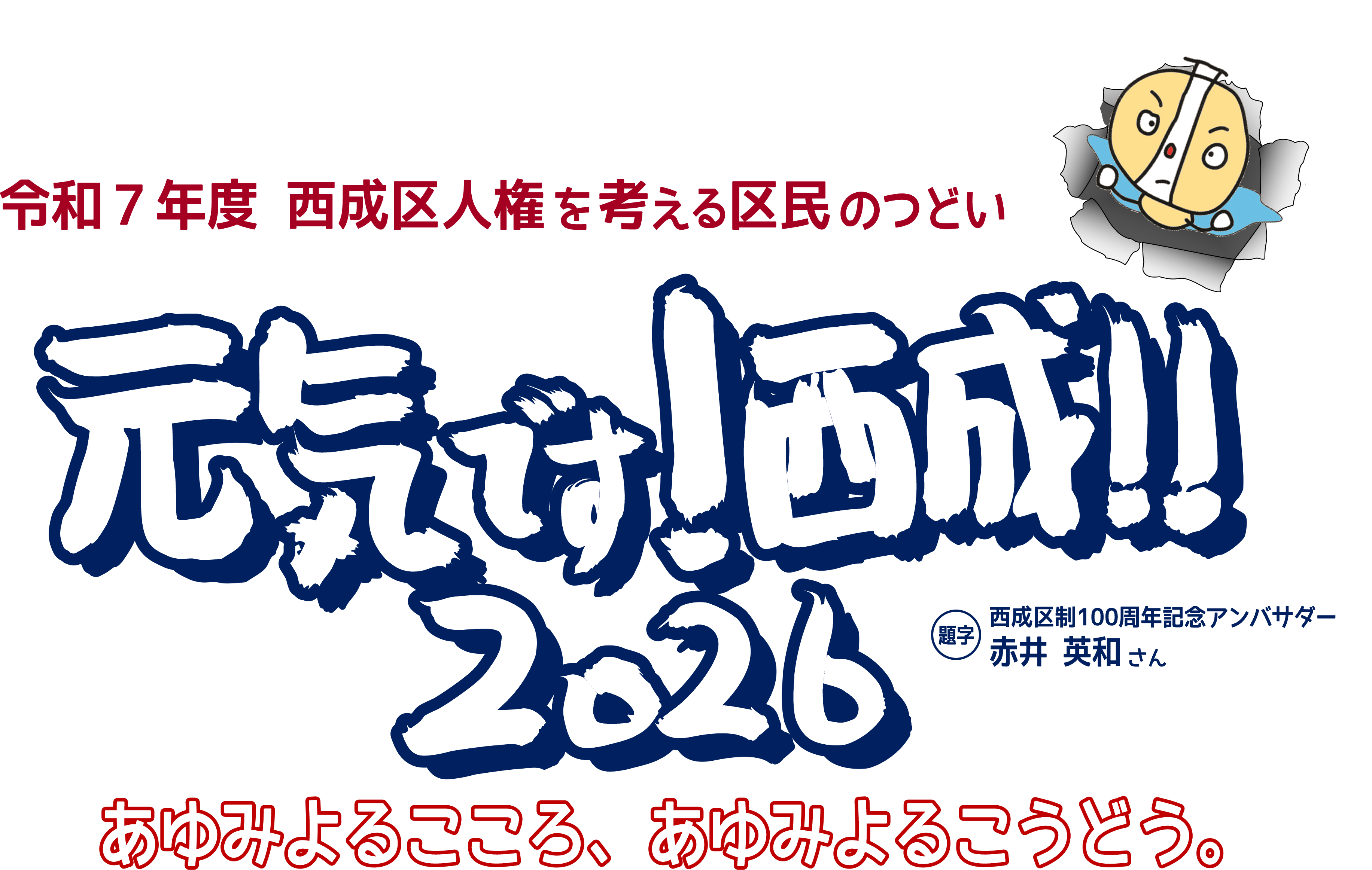 「元気です！西成！！2026」タイトル