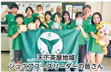 天下茶屋地域ジュニアユースリーダーの皆さん
