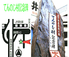 てんのじ村記念碑