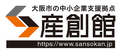 大阪市の中小企業支援拠点　産創館