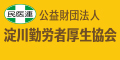 公益財団法人　淀川勤労者厚生協会