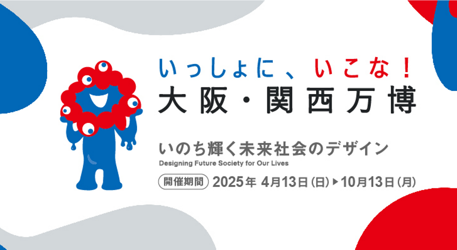 2025年日本国際博覧会の開催に向けた取組