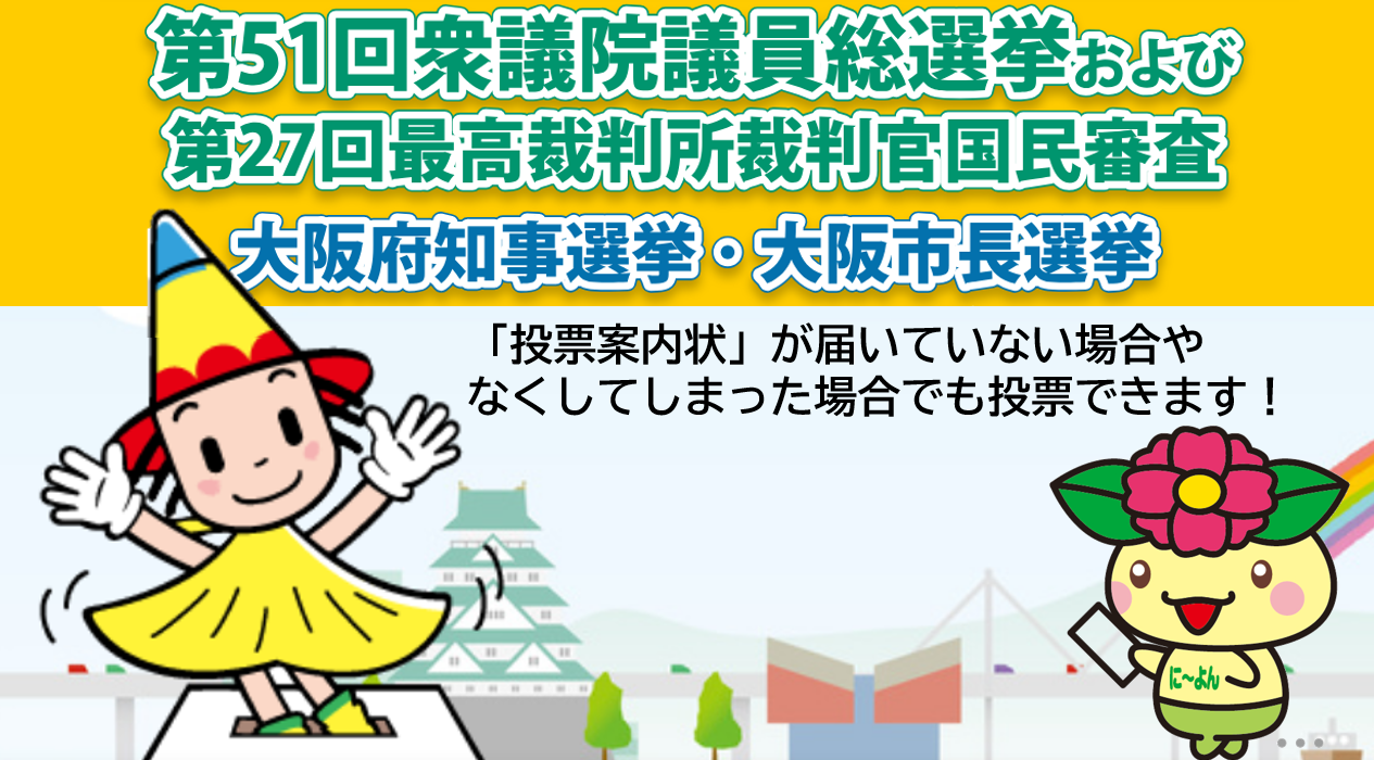 衆議院・知事・市長選挙