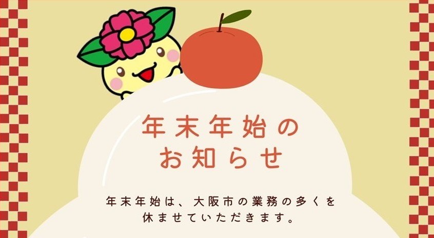 年末年始の業務案内・施設休館情報