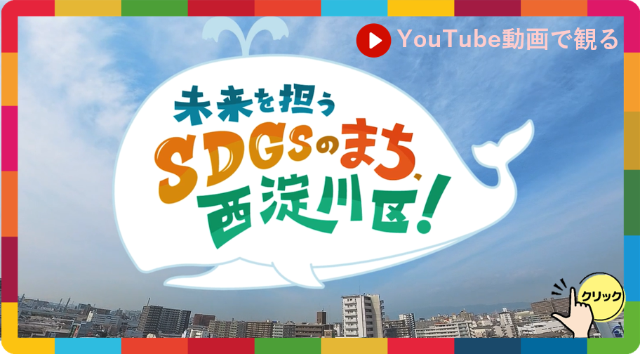 未来を担うSDGsのまち、西淀川区！