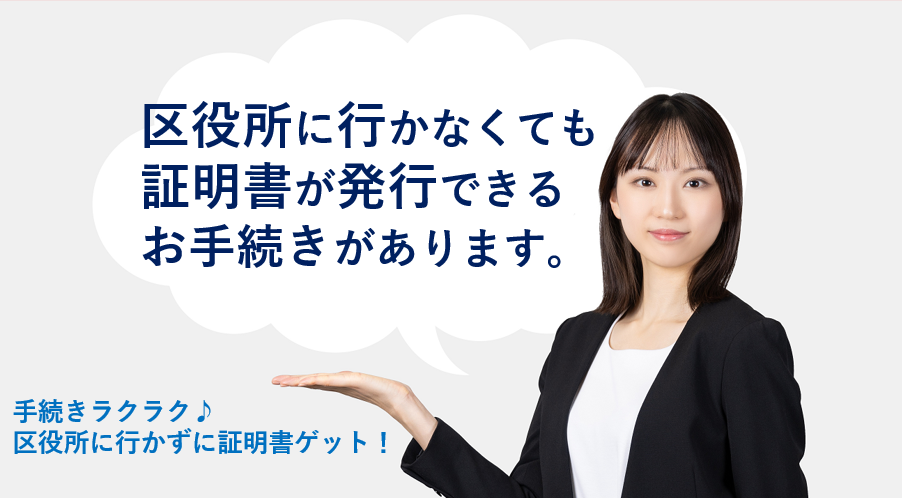 区役所に行かずに証明書ゲット！