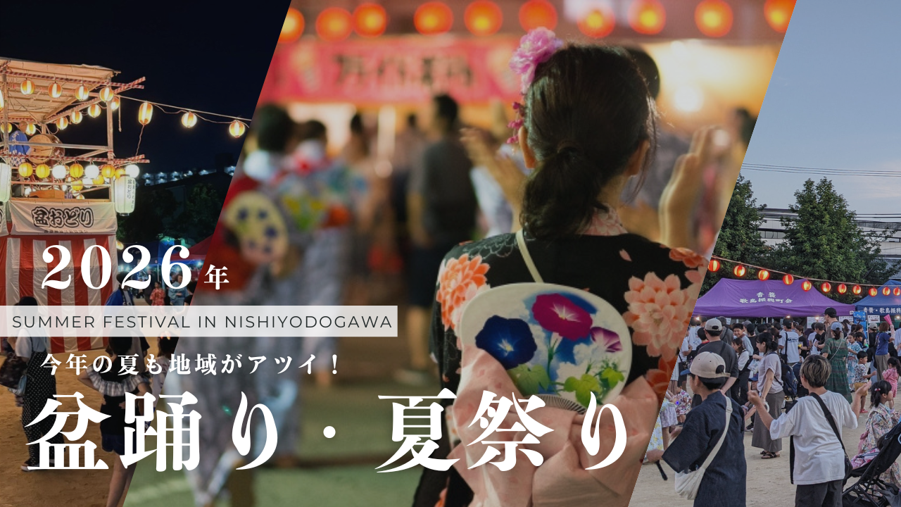 西淀川区内で実施する夏祭り・盆踊りについて