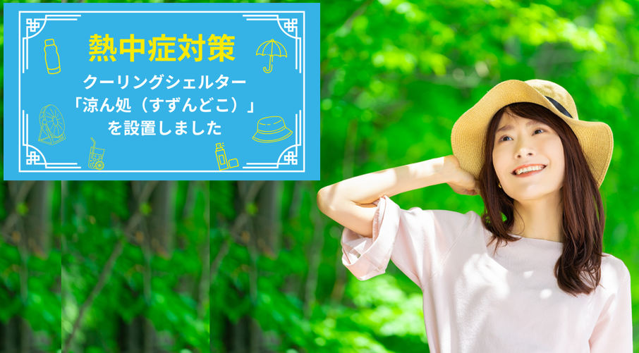 クーリングシェルター「涼ん処（すずんどこ）」を設置しました