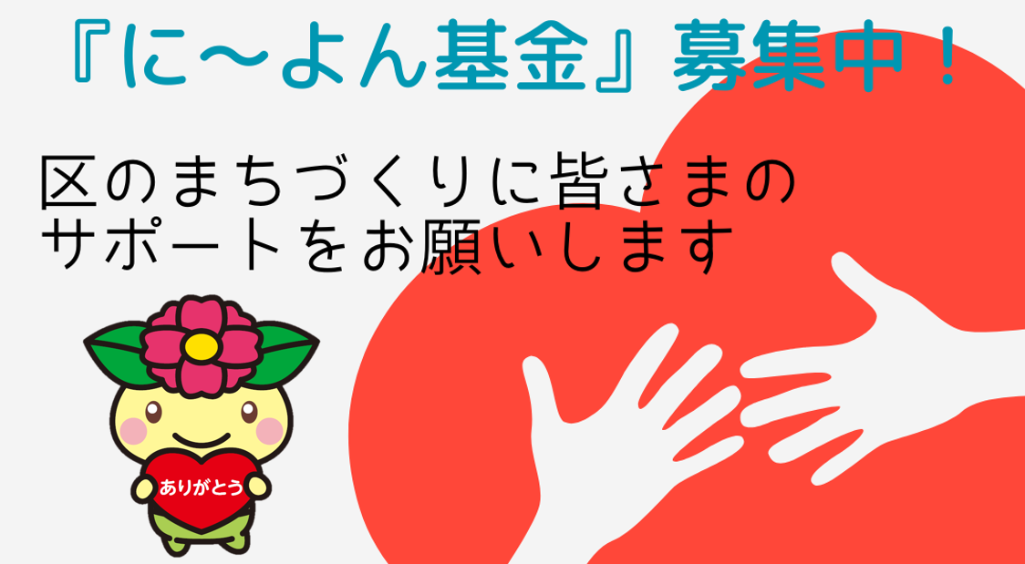 西淀川区 に～よん基金