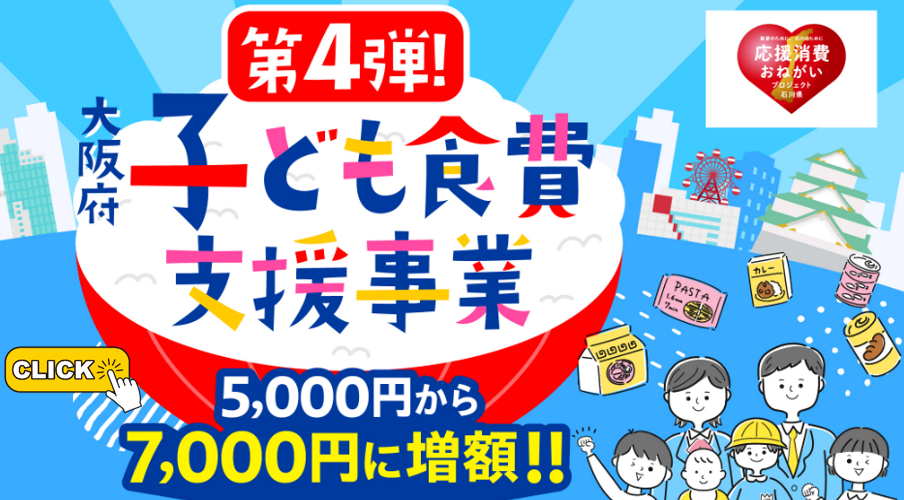 大阪府子ども食費支援事業（第4弾）