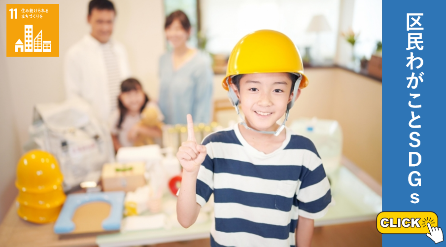 「区民わがことSDGs」の推進
