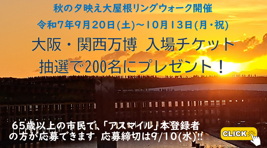 秋の夕映え大屋根リングウォーク！