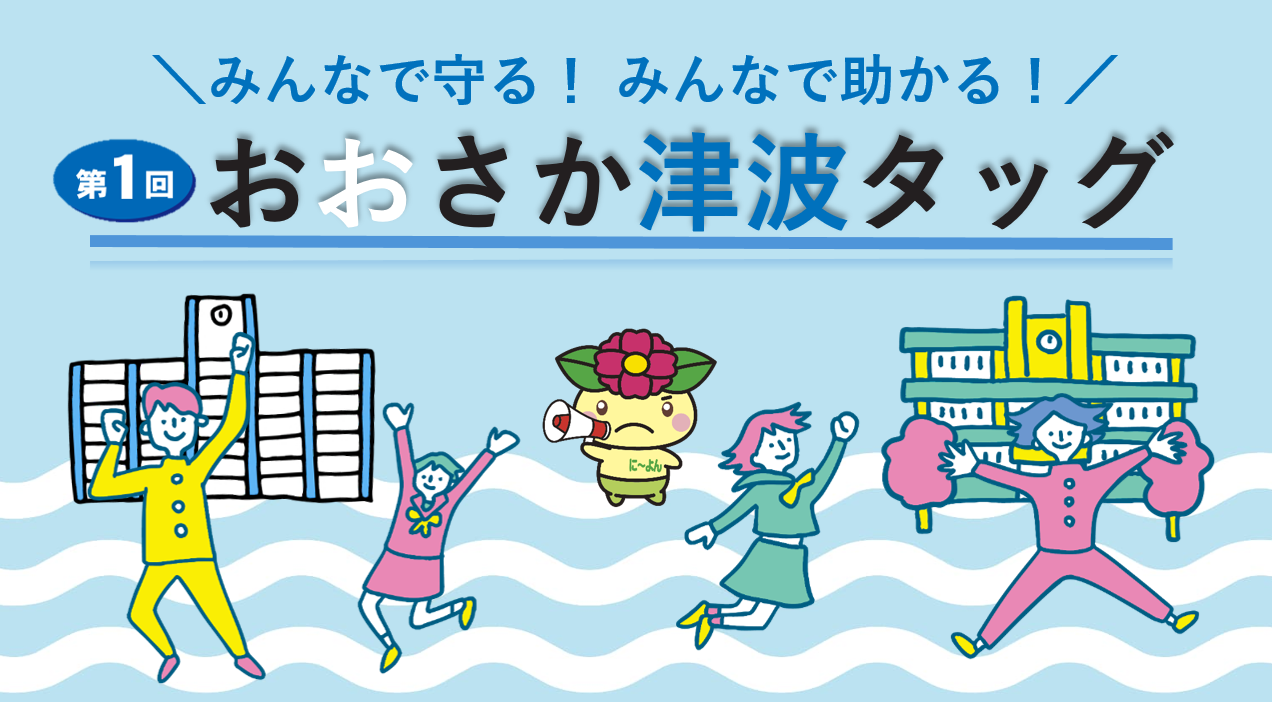 第1回「おおさか津波タッグ（学・官連携企画）」を開催しました。