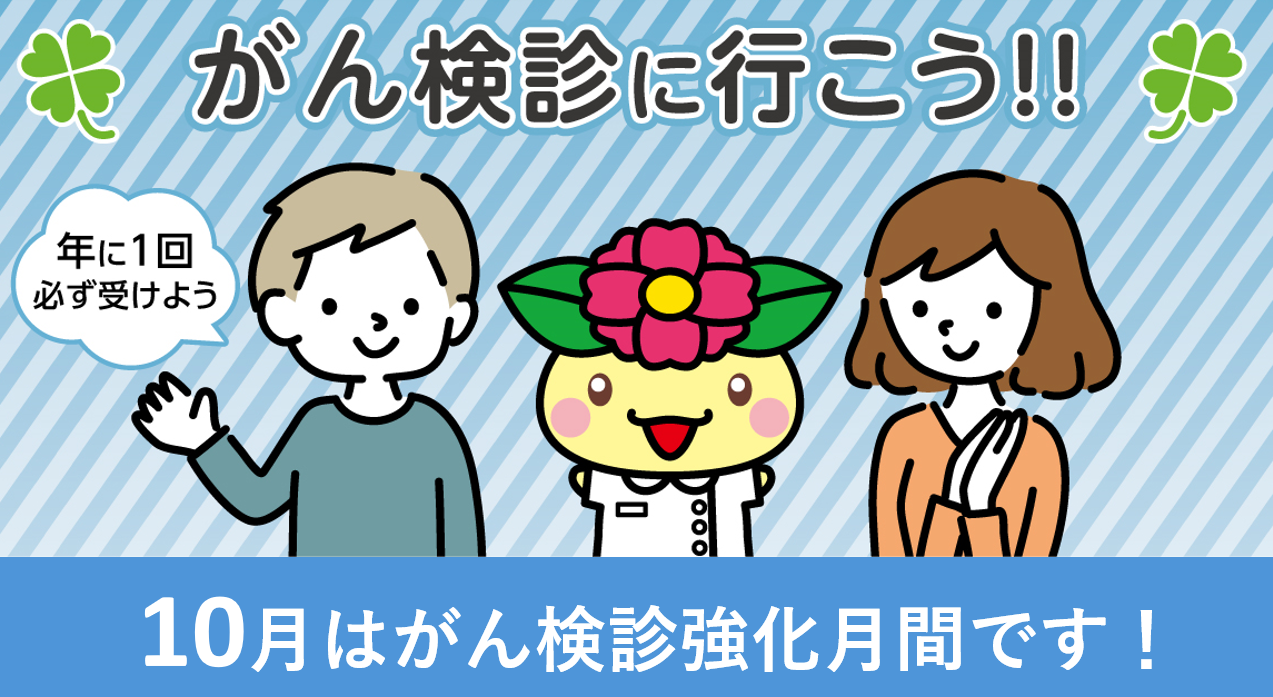 10月はがん検診強化月間です！