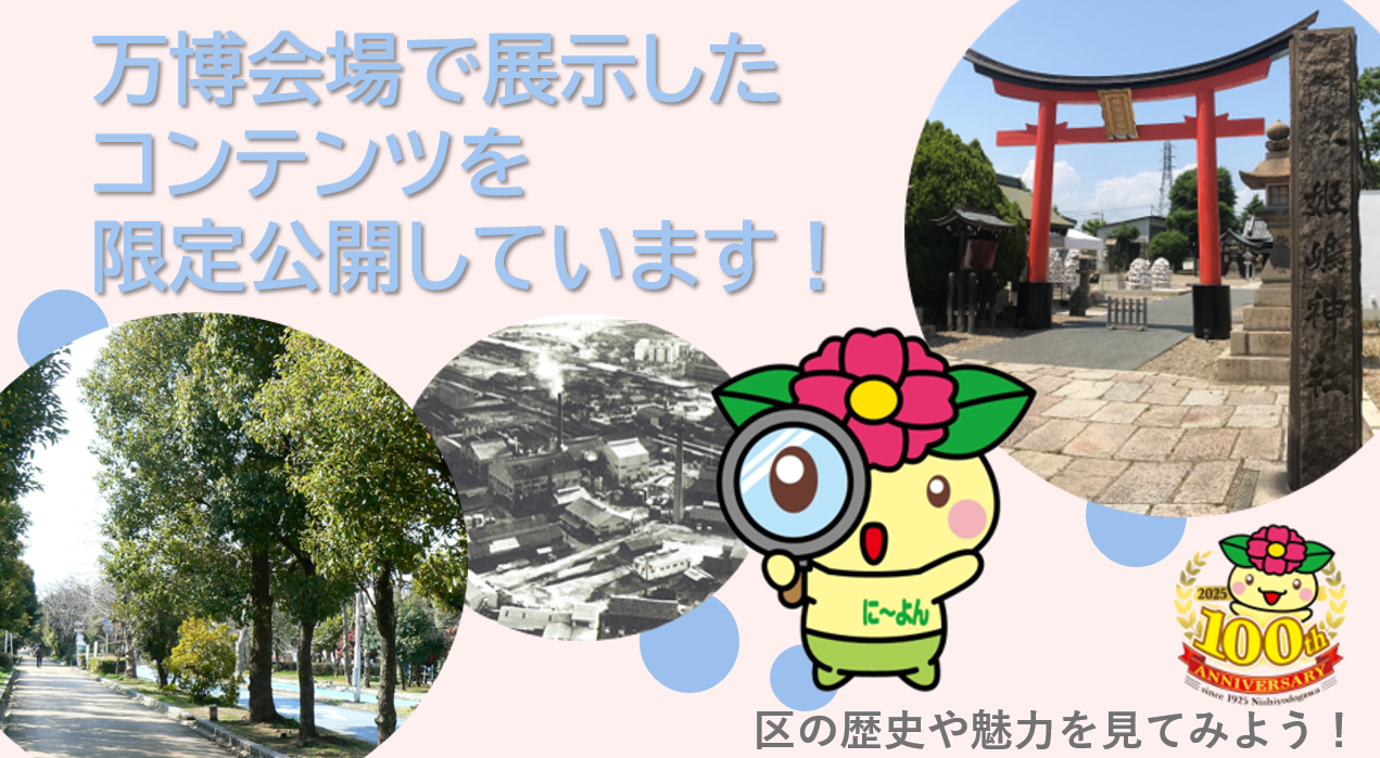 区政100周年コンテンツ