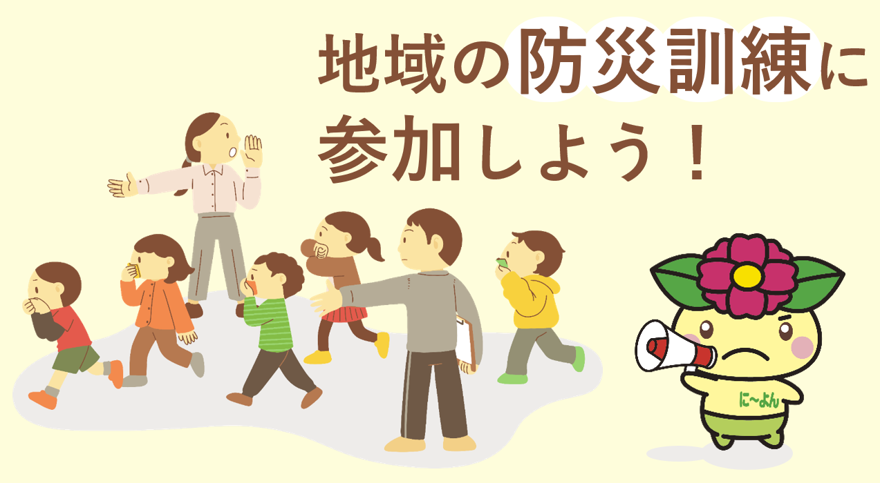 各地域の防災訓練について