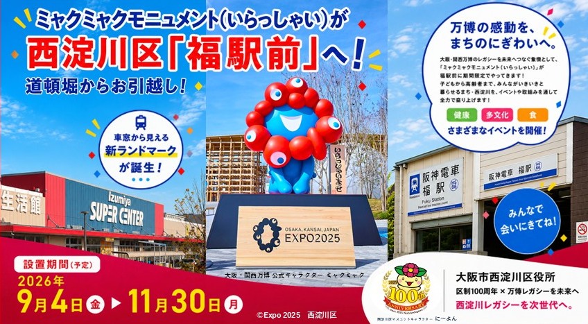 ミャクミャクモニュメント