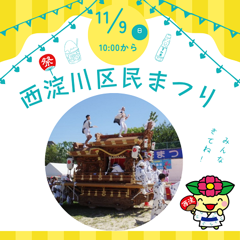 西淀川区民まつり
