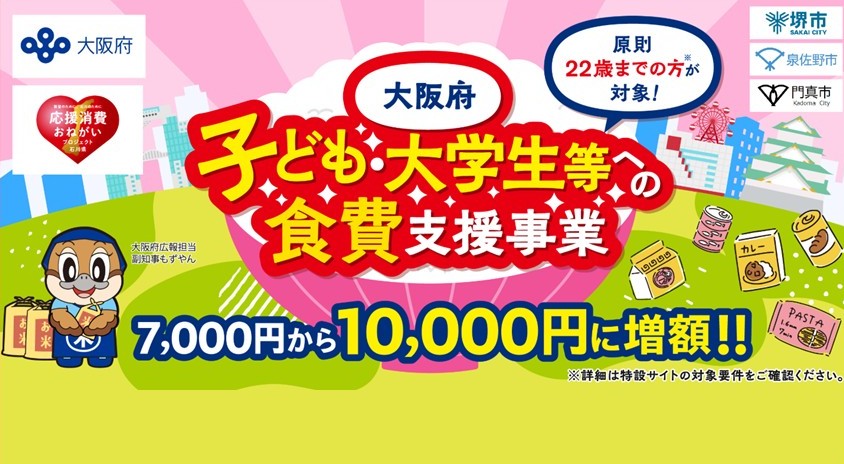 大阪府子ども・大学生等への食費支援事業