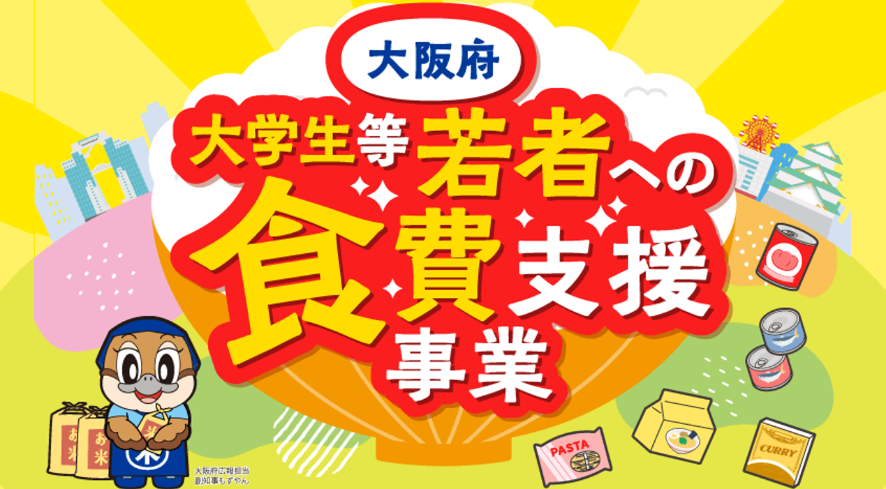 大阪府大学生等若者食費支援事業