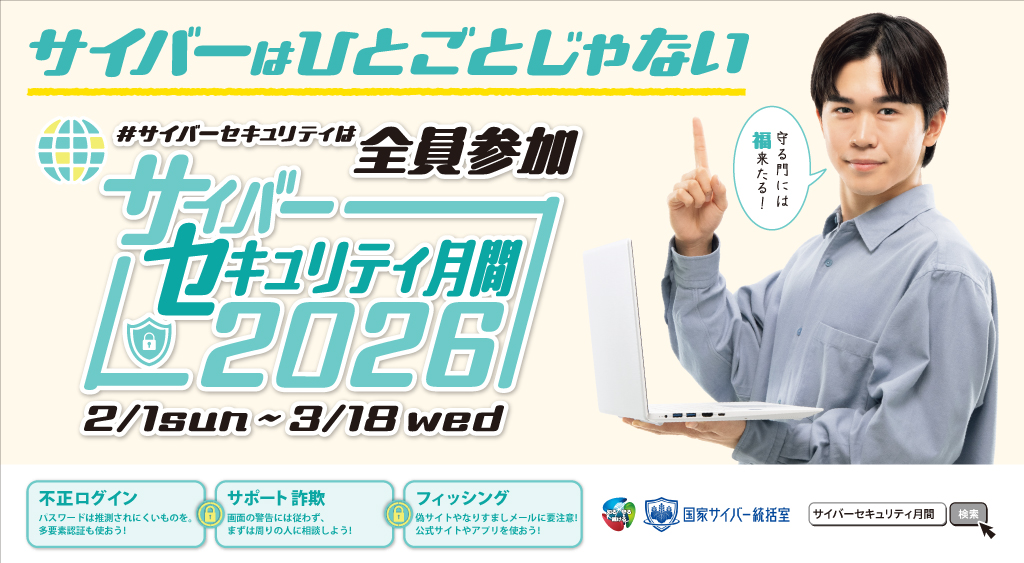 サイバーセキュリティ月間