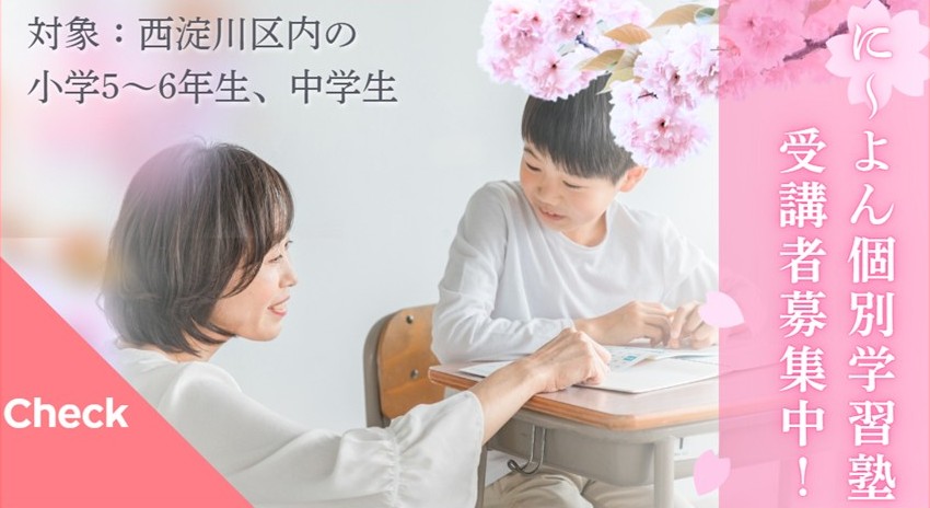 「に～よん個別学習塾」～受講生募集中！～