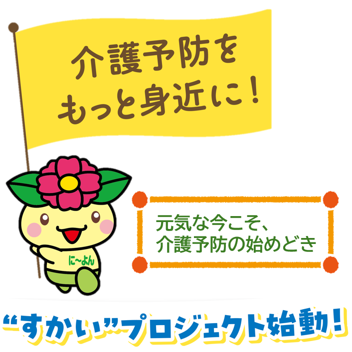 介護予防をもっと身近に！“すかい”プロジェクト始動！