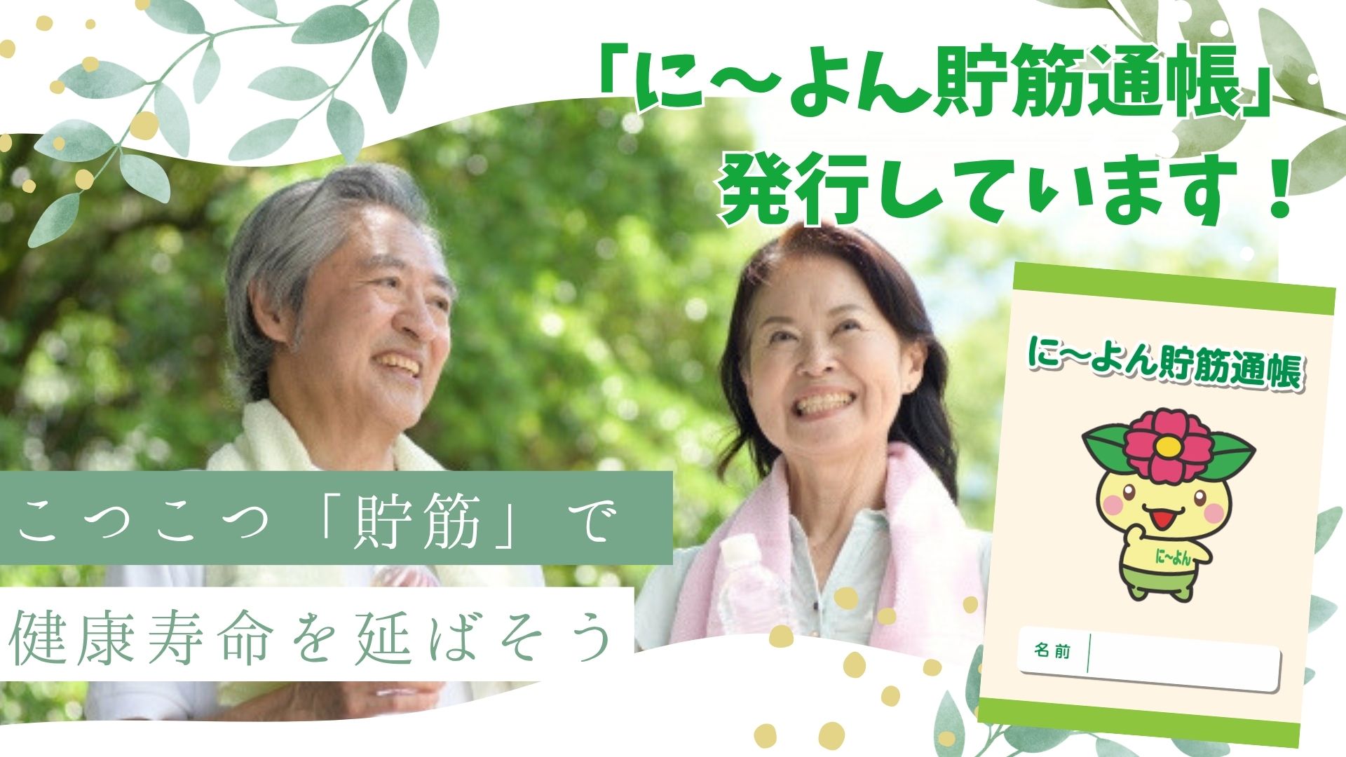 「貯筋」で延ばす健康寿命！