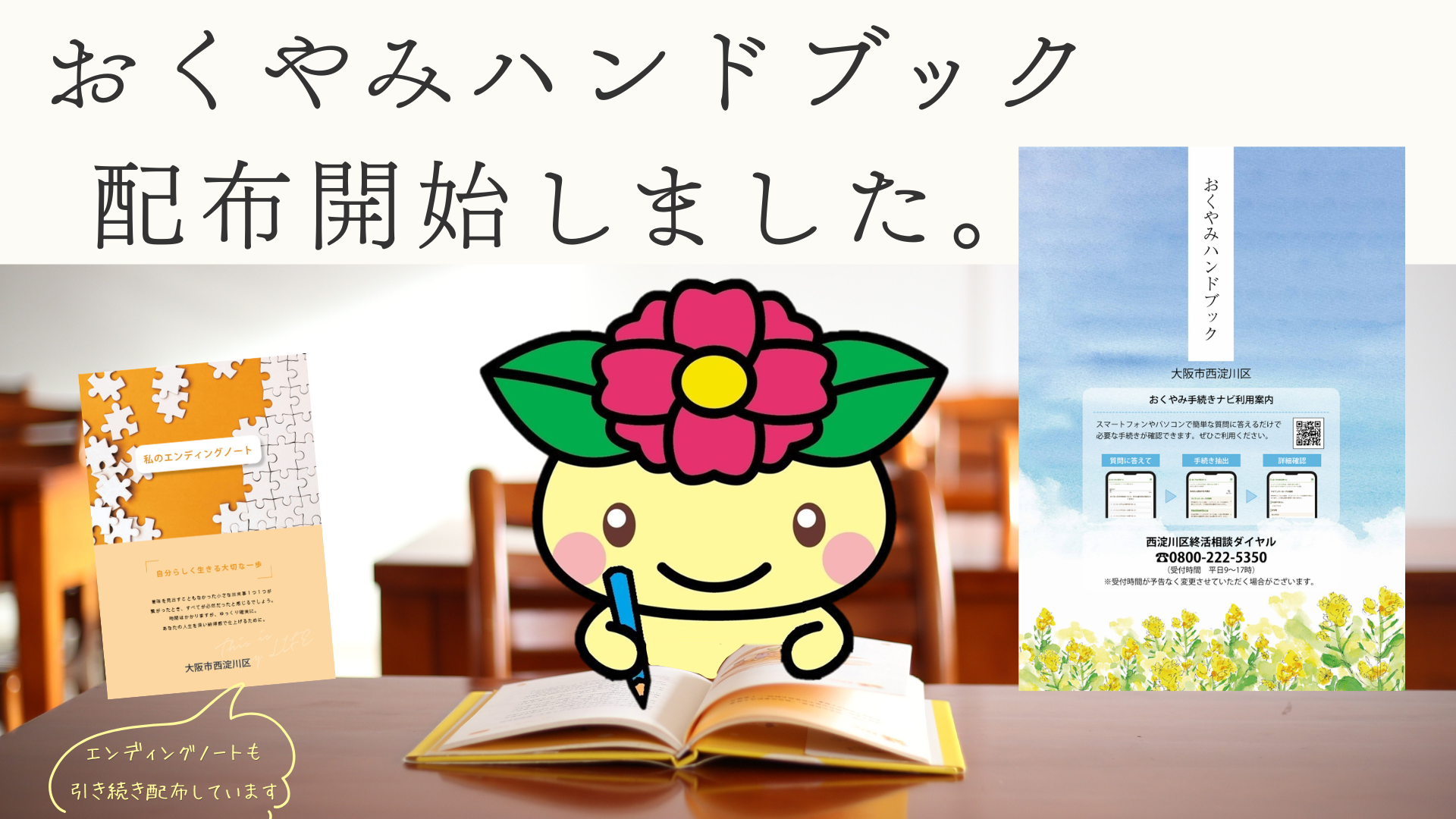 おくやみハンドブックを配布しています。