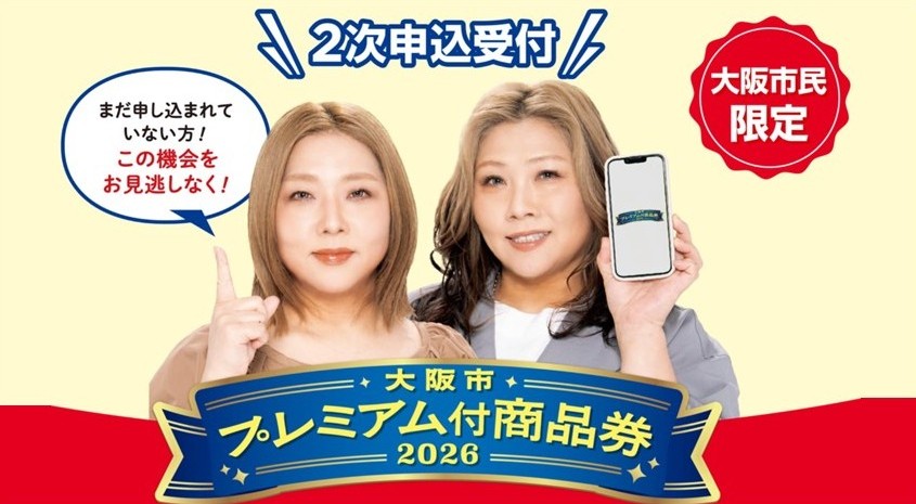 プレミアム商品券