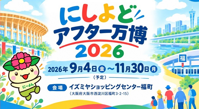 にしよどアフター万博2026