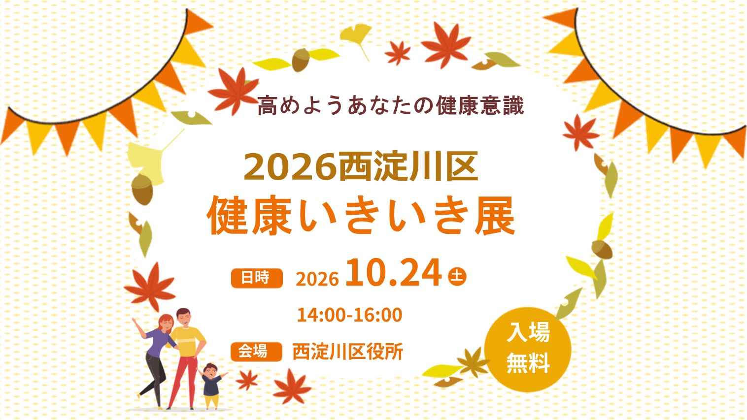 健康いきいき展