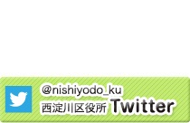 西淀川区役所ツイッターのバナー