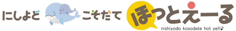 西淀川区子育て情報サイト「にしよどこそだてほっとえーる」
