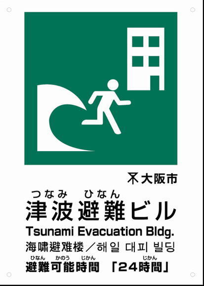 大阪市西淀川区 津波避難ビルへの協力のお願い まちづくり 防災 防災の取組み
