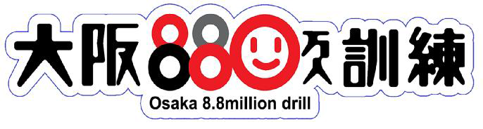 大阪880万人訓練ロゴ